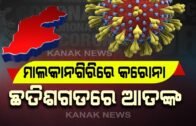 Odisha-Chhattisgarh Border Sealed After Covid-19 Cases In Malkangiri | Kanak News