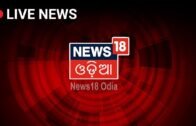 Odisha News LIVE | ଓଡ଼ିଆ ସମାଚାର News18 Odia LIVE TV | Odia News LIVE Updates