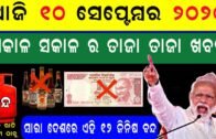 Odisha News (Morning Latest News) | 10 September 2020 | Odisha Corona News | Odia Bohu