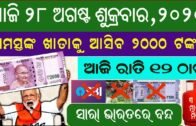 Odisha News (Morning Latest News) | 28 August 2020 | Odisha Corona News | Odia Bohu