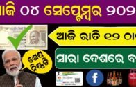 Odisha News (Morning Latest News) | 04 September 2020 | Odisha Corona News | New Yojona | Odia Bohu