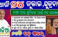 Odisha News Today | 24 July 22020 | ଆଜି ଦିନର ତାଜା ତାଜା ଖବର |  ଓଡିଶା ଖବର | Odia News | Odia Bohu News