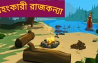 অহংকারী রাজকন্যা /Ohangkari Rajkonna /Top Animated Stories/Protidin Bangla Animated Channel
