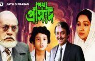 Path O Prasad | পথ ও প্রাসাদ | Bengali Movie | Soumitra Chatterjee, Sandhya Roy