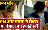 PM Modi और Mamata Banerjee ने West Bengal का Aerial Survey किया | Master Stroke | ABP News Hindi