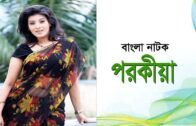 নাটক পরকীয়া | Porokia | Sadia Mou | Selim | Kollayan | Super Bangla Natok