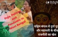 Puja, Politics and Pandemic in west bengal 2020, दुर्गा पूजा और महामारी के बीच राजनीती का खेल