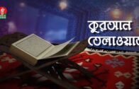 Quran Recitation | কুরআন তিলাওয়াত | Quran Tilawat with bangla translation | 2020 | Banglavision