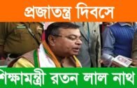 Republic day celebration | Tripura education Minister ratan Lal nath | Tripura news live | Agartala