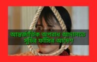 Rohingya news in bangla protidin || in the internatinal criminal court justice begin