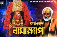Sadhak Bamakhyapa | 唳膏唳о 唳唳唳曕唳粪唳唳 | Bengali Movie | Gurudas Banerjee