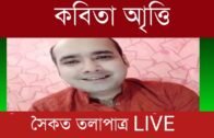 Saikat Talapatra live | Tripura news live | Agartala news |24 New BANGLA 09/09/2020