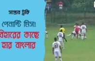 Santosh Trophy 2019-20: Bengal vs Bihar | Goal Video & Match Highlights