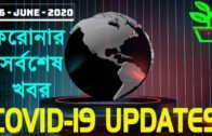 Saturday June 6 Bangladesh CoronaVirus COVID 19 update news bangla। ৬ জুন আজকের করোনা আপডেট। DGHS BD