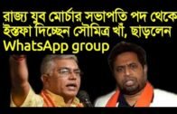 Soumitra Khan is resigning from his post, leaving WhatsApp group || Westbengal Election 2021