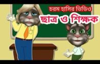 Talking Tom Bangla video "ছাত্র ও শিক্ষক" Talking Tom Bengali funny Video.EPISODE -15,Talking Bangla