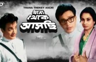 Thana Thekey Aschi | Bengali Full Movie | Uttam Kumar, Madhabi