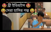 থ্রী ইডিয়টস/Three idiots/Top Animated story/Protidin Bangla Animated Channel