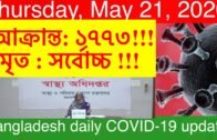 Thursday, May 21, 2020 Bangladesh Coronavirus covid-19 latest update। 19 May DGHS online press brief
