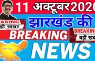 today 11 october 2020 | jharkhand ki taja khabar | jharkhand breaking news || daily news jharkhand