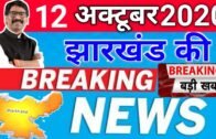 today 12 october 2020 | jharkhand ki taja khabar | jharkhand breaking news || daily news jharkhand
