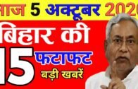Today 5 October bihar news|Bihar news|bihar news,bihar ka news|Gaya news,bhagal purnews|bihari news