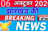 today 6 october 2020 | jharkhand ki taja khabar | jharkhand breaking news || daily news jharkhand