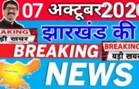 today 7 october 2020 | jharkhand ki taja khabar | jharkhand breaking news || daily news jharkhand