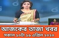 Today Bangla News 16 April  2020 Bangladesh Latest News Today News Tv News All Bangla News