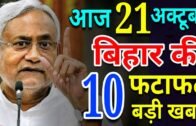 Today Bihar news of Bihar Election,Aurangabad,Bhagalpur,Muzaffarpur,Patna,Chirag Paswan,Nitish kumar