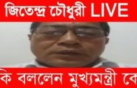Today jitendra chaudhari live | Tripura news | Agartala news