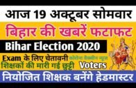 Today Top Daily Bihar News 19 October बिहार समाचार Bihar Election TeacherNews patna Gaya Aurangabad