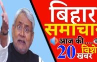 Today:👉Top 20 News of Bihar.District Level Daily News Update of Bihar/ROYLOK NEWS