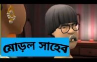 মোড়ল সাহেব/Top Animated Story/Protidin Bangla Animated Channel