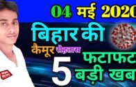Top News of Bihar,Corona in buxer, katihar,kaimur,Rohtas,munger,sarana,patna,gaya,bhojpur | DipyNews