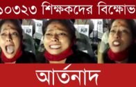 ১০৩২৩ শিক্ষকদের বিক্ষোভ | Tripura news live | Agartala news