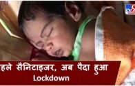 Tripura में कोरोना संकट के बीच हुआ जन्म तो बच्चे का नाम रखा 'Lockdown'