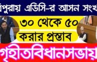 Tripura Breaking news || ADC 30 To 50 || Vidhansabha pastab