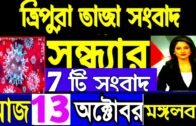 Tripura Evening 7 Big News !! Tripura News Update Today