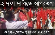 Tripura khet mazdoor Union somabesh | Tripura news | Agartala news