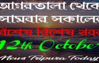 Tripura Morning News – 12th October Agartala Morning News 🔥 News Tripura Today