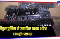 Tripura Police के हांथ लगी बड़ी कामयाबी,1000 से ज्यादा अवैध cough syrup को किया जप्त