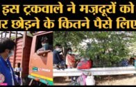 Trucks से Delhi से UP और Bihar लौटते Migrant Workers कितना पैसा देते हैं | Coronavirus | Lockdown
