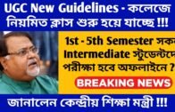 university exam latest news 2020 | college exam news west bengal | ugc news today