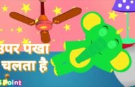 Upar Pankha Chalta Hai | ऊपर पंखा चलता है | Hindi Rhymes for Kids