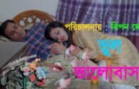 ভুল ভালবাসা ! Vul Valobasha ! A Real Story ! Bangla Latest Short Film ! Rajjo Enterteinment ! 2020