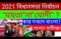 West Bengal Assembly election Opinion poll 2021 || Political parties data analysis || part 3