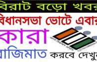 West Bengal assembly election opinion poll 2021 | West Bengal political party data analysis 2021