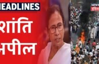 West Bengal :CAB का विरोध कर लोगों से CM Mamata Banerjee ने की शांति अपील
