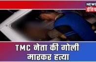 West Bengal के Hooghly में TMC नेता की गोली मारकर हत्या, TMC ने बीजेपी को दोषी बताया